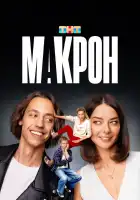  Макрон смотреть онлайн сериал 1 сезон 