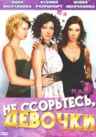 Не ссорьтесь, девочки! смотреть онлайн сериал 1 сезон 