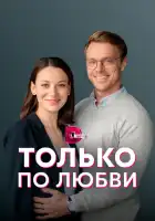  Только по любви смотреть онлайн сериал 1 сезон 